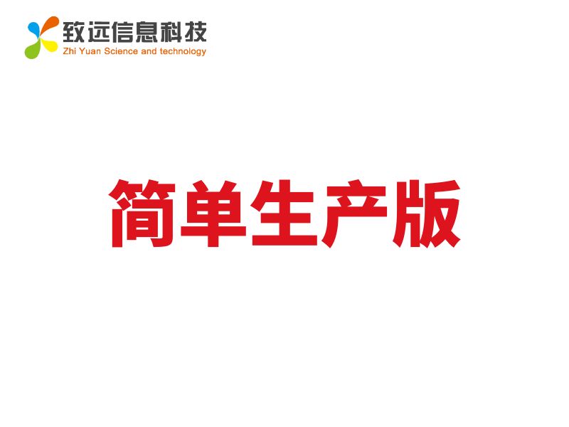 致遠ERP簡單生產版